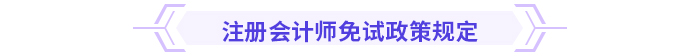 注意!多省份24年注会免考通道即将关闭 注意!多省份24年注会免考通道即将关闭