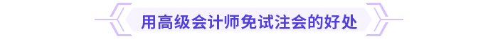 注意!多省份24年注会免考通道即将关闭 注意!多省份24年注会免考通道即将关闭