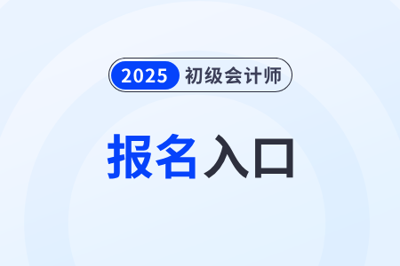 2025年初级会计职称报名入口官网是什么？