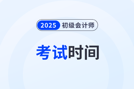 2025初级会计考试时间都是一样的吗? 2025初级会计考试时间都是一样的吗?