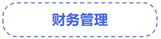 中级会计财管 中级会计财管