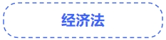 中级会计经济法 中级会计经济法