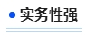 中级会计实务性强 中级会计实务性强