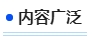 中级会计内容广泛 中级会计内容广泛