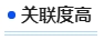 中级会计关联度高 中级会计关联度高