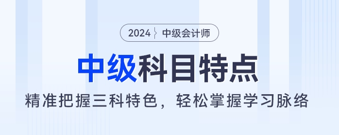 中级会计考试如何备考?精准把握三科特色,轻松掌握学习脉络 中级会计考试如何备考?精准把握三科特色,轻松掌握学习脉络