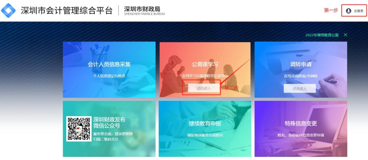 2025年深圳市会计继续教育公需课程学习入口