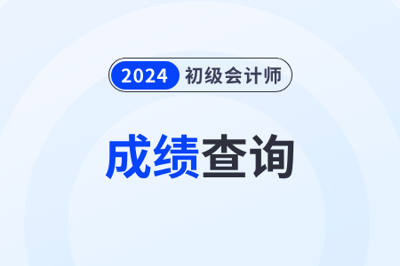 2024年初级会计考试成绩多少分及格？