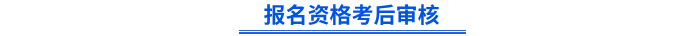 初级会计报名资格考后审核