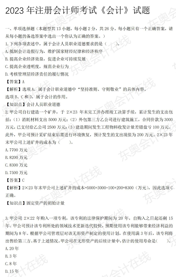 2023年注册会计师考试《会计》试题_00 2023年注册会计师考试《会计》试题_00