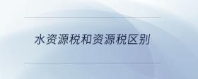 水资源税和资源税区别