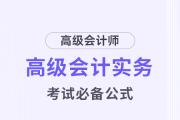 高级会计考试掌握这些公式，轻松上岸！