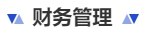 中级会计财务管理