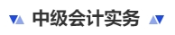 中级会计实务
