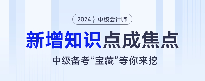 新增知识点成焦点！中级会计考试“宝藏”等你来挖！