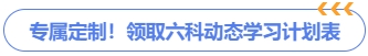 六科动态学习计划领取 六科动态学习计划领取