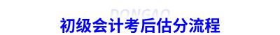 初级会计考后估分流程