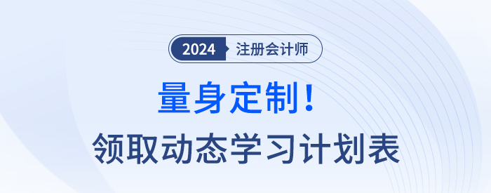 量身定制!快来领取注会动态学习计划表,附操作指南 量身定制!快来领取注会动态学习计划表,附操作指南
