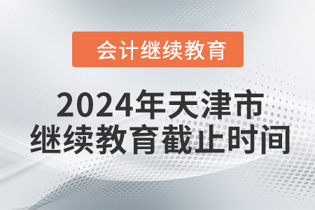 2024年天津市继续教育截止时间 2024年天津市继续教育截止时间