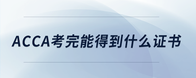 acca考完能得到什么证书 acca考完能得到什么证书