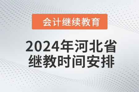2024年河北省继续教育时间安排 2024年河北省继续教育时间安排