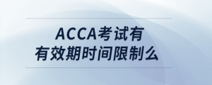 acca考试有有效期时间限制么