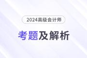 2024年高级会计师考试答案及解析案例分析题三（考生回忆版）