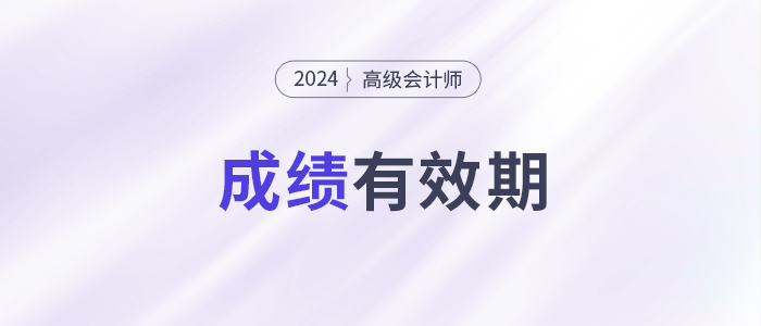 别让成绩过期!高级会计师3年有效期你了解吗? 别让成绩过期!高级会计师3年有效期你了解吗?