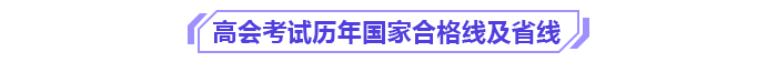 别让成绩过期!高级会计师3年有效期你了解吗? 别让成绩过期!高级会计师3年有效期你了解吗?
