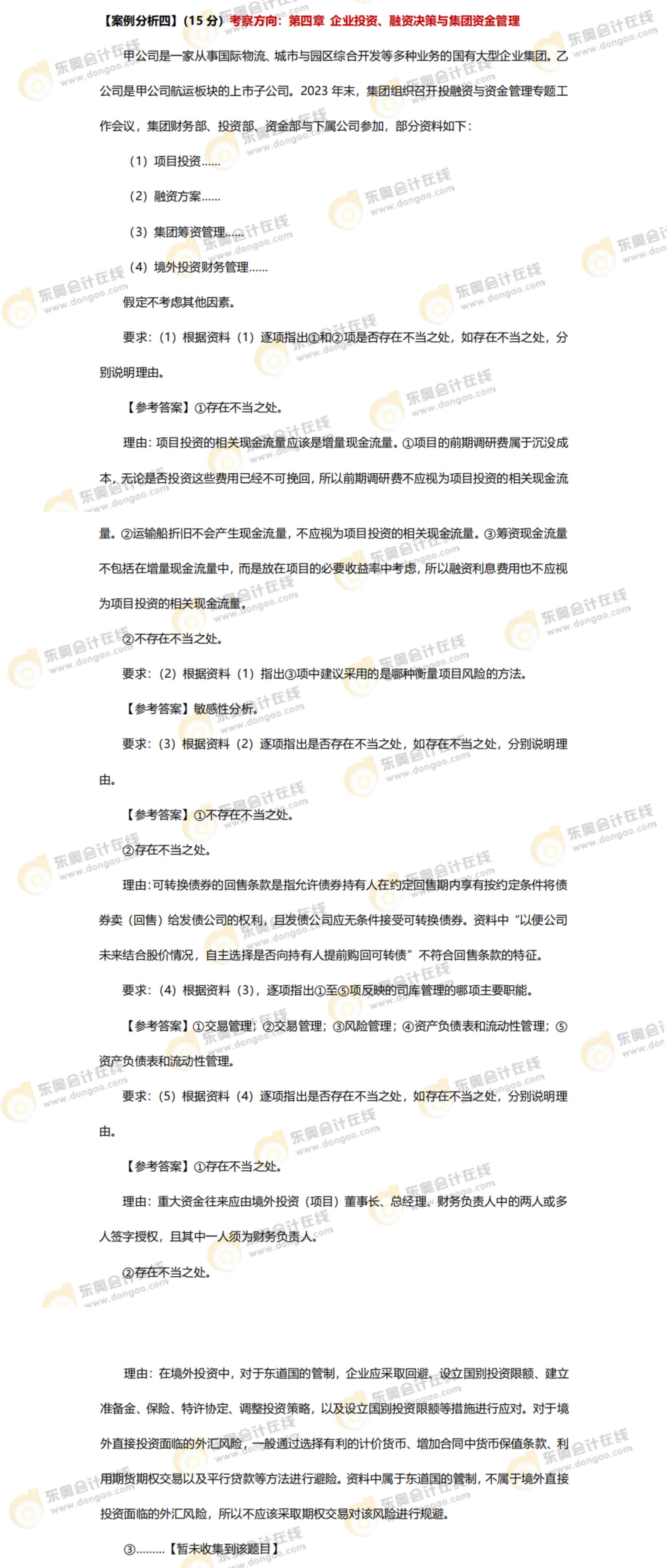 2024年高级会计师考试答案及解析案例分析题四(考生回忆版) 2024年高级会计师考试答案及解析案例分析题四(考生回忆版)