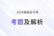 2024年高级会计师考试答案及解析案例分析题五（考生回忆版）
