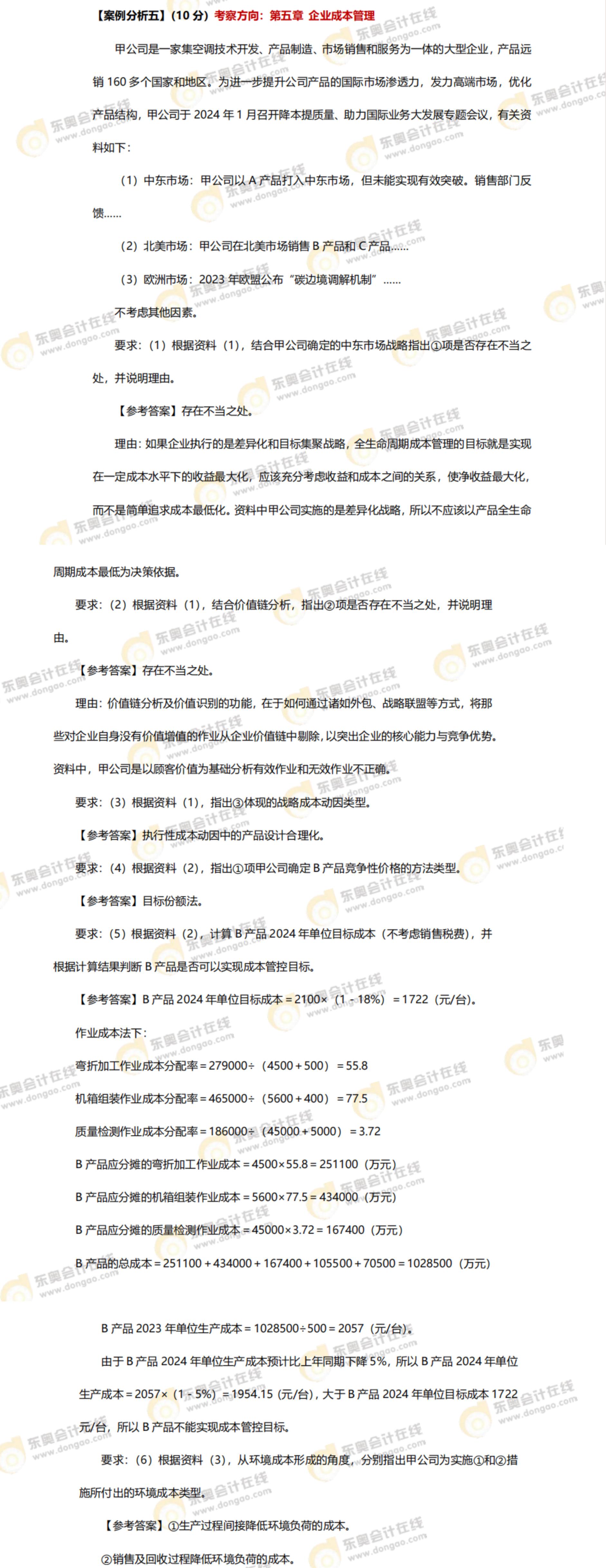 2024年高级会计师考试答案及解析案例分析题五（考生回忆版）