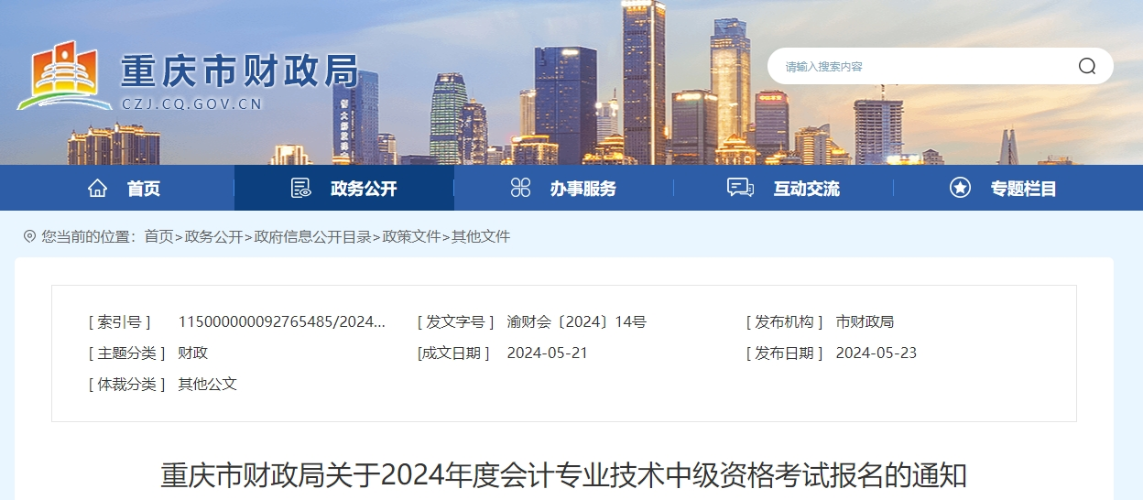 重庆市铜梁县2024年中级会计职称报名简章公布
