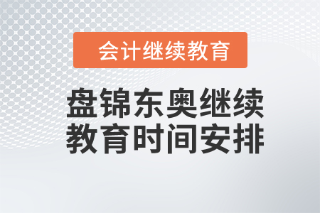 2024年盘锦东奥继续教育时间安排