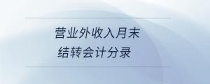 营业外收入月末结转会计分录