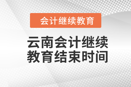 2024年云南会计继续教育结束时间