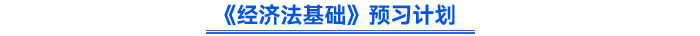 《经济法基础》预习计划 《经济法基础》预习计划