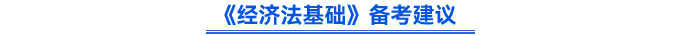 《经济法基础》备考建议 《经济法基础》备考建议