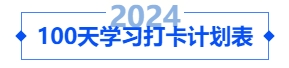 中级会计100天学习打卡计划表! 中级会计100天学习打卡计划表!