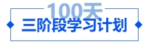 中级会计三阶段学习打卡计划 中级会计三阶段学习打卡计划