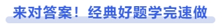 中级会计来对答案!经典好题学完速做 中级会计来对答案!经典好题学完速做