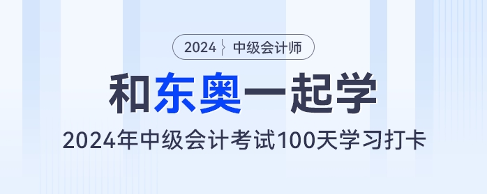 【和东奥一起学】中级会计100天学习打卡计划——week2(6.6-6.12) 【和东奥一起学】中级会计100天学习打卡计划——week2(6.6-6.12)