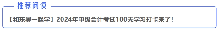 中级会计推荐阅读 中级会计推荐阅读