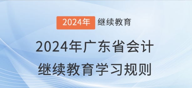 2024年广东省会计继续教育学习规则