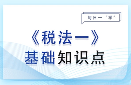 城市维护建设税_2024年税法一基础知识点