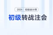 宋朝儒老师讲解初级会计跨考注会：《会计》高效备考方法！