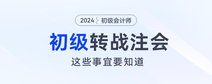 初级会计转战注会考试,这些事宜必须要知道! 初级会计转战注会考试,这些事宜必须要知道!