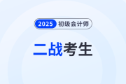 致二战考生：初级会计师考试值得二战吗？