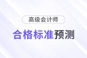 2024年高级会计师合格标准预测，会有变化吗？