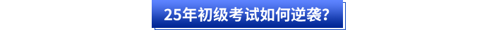 25年初级会计考试如何逆袭? 25年初级会计考试如何逆袭?